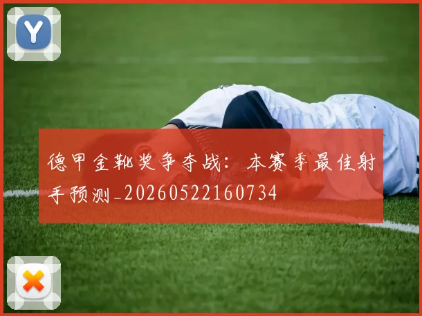 德甲金靴奖争夺战:本赛季最佳射手预测_20260522160734