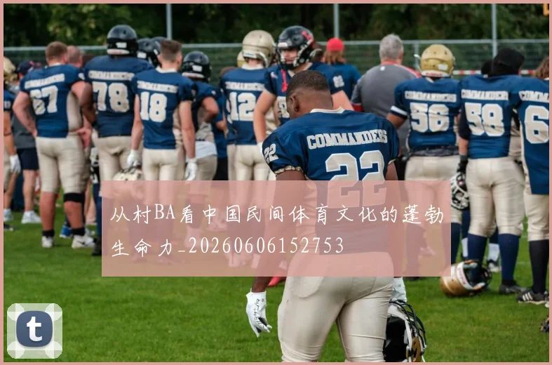 从村BA看中国民间体育文化的蓬勃生命力_20260606152753