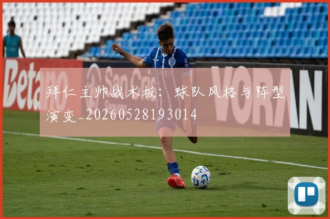 拜仁主帅战术板:球队风格与阵型演变_20260528193014
