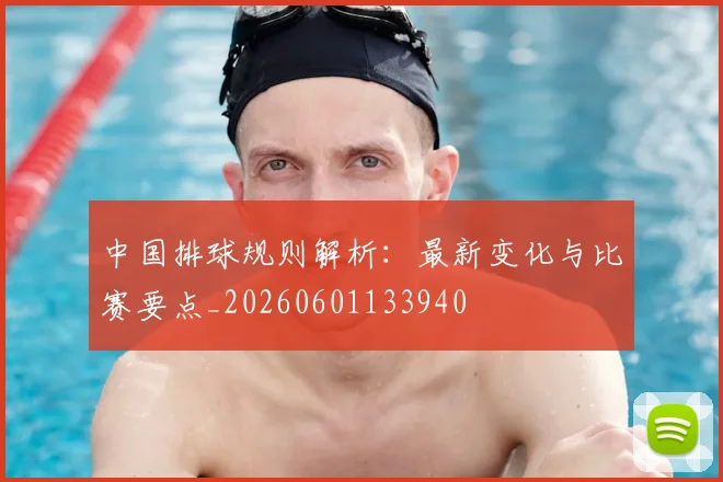 中国排球规则解析:最新变化与比赛要点_20260601133940
