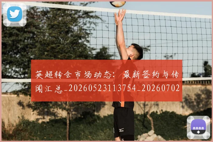 英超转会市场动态:最新签约与传闻汇总_20260523113754_20260702174903