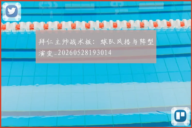 拜仁主帅战术板:球队风格与阵型演变_20260528193014
