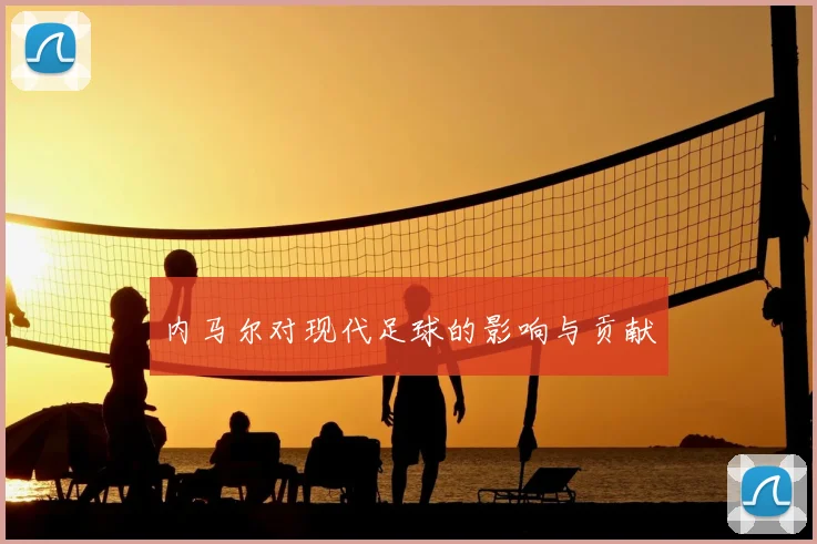 内马尔对现代足球的影响与贡献