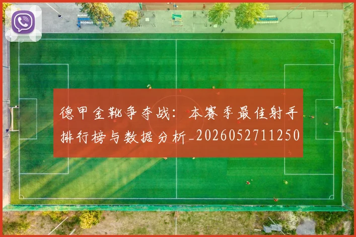 德甲金靴争夺战:本赛季最佳射手排行榜与数据分析_20260527112500