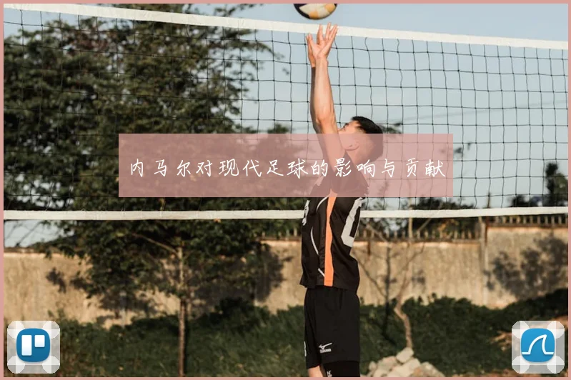 内马尔对现代足球的影响与贡献