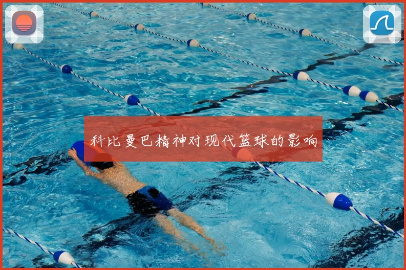 科比曼巴精神对现代篮球的影响