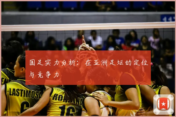 国足实力分析:在亚洲足坛的定位与竞争力