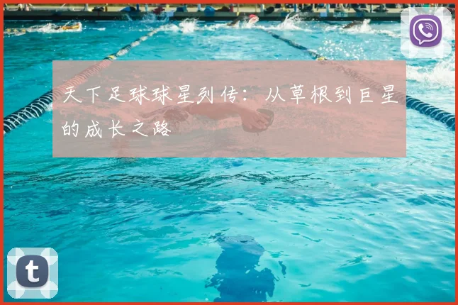 天下足球球星列传:从草根到巨星的成长之路